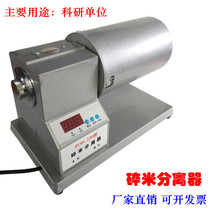 Broken rice separator Rice particle separation Scientific research institutions test broken rice particle separation selection test broken content rate