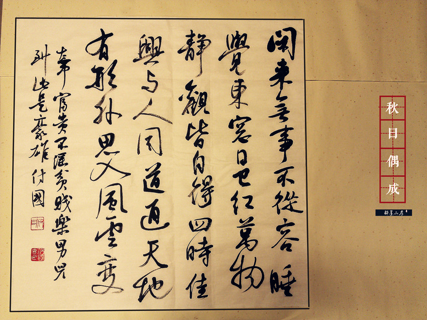 耕墨书法作品【秋日偶成 程颢】万物静观皆自得 四时佳兴与人同