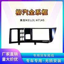 Liuqi Chenglong H7 large screen panel H5 truck navigation accessories M3L3 three generations of variable special box