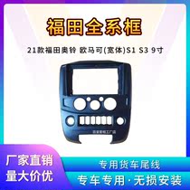 2021 Foton Aoling large screen panel Omak wide body S1S3 truck navigation three generations of variable special frame