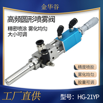 High frequency spray valve three-proof paint round fan spray valve ink alcohol grease spray valve precision dispenser valve