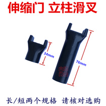 Telescopic door Electric door repair accessories Plastic universal column sliding fork Long sliding fork Short sliding 16 tube sliding fork