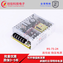 RS-75-24 Taiwan Mingwei 220 to 24V DC 3 2A switching power supply 75W industrial control voltage stabilizer transformer NES