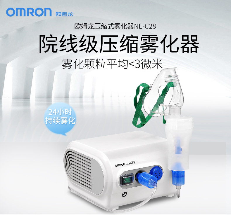 欧姆龙 雾化机ne-c28儿童医用家用成人化痰压缩式雾化器吸入 160jd