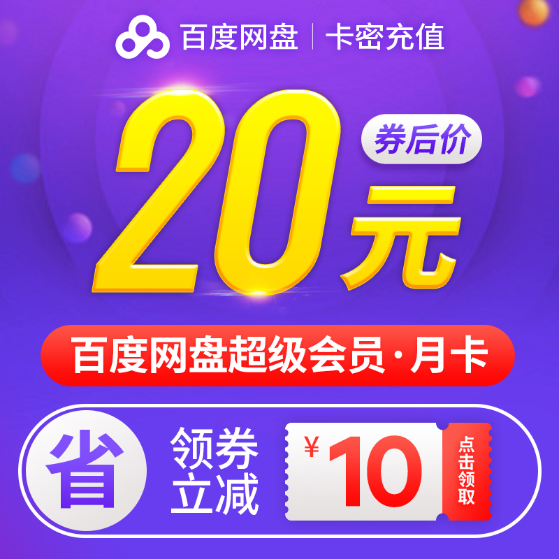 百度網(wǎng)盤 超級(jí)會(huì)員1個(gè)月
