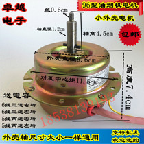 Type 96 range hood motor motor YYX80C-4 range hood motor 180W two-speed 6-wire three-speed