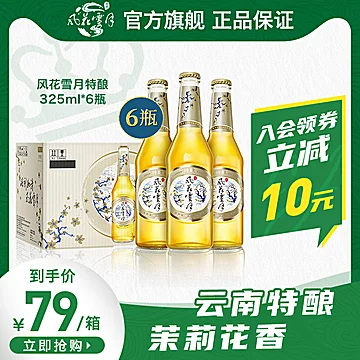 风花雪月特酿啤酒325ml*6瓶[30元优惠券]-寻折猪