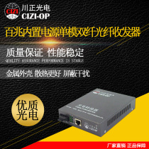 Chuanzheng Optoelectronics 100 megabytes of built-in power supply single-mode dual-fiber fiber transceiver network dedicated 1310 40 km