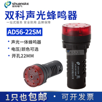 Shuangke flash buzzer AD56-22SM sound and light alarm 12V 24V 220V 380V opening 22mm