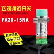 Zhejiang Feiling is close to the induction switch FA30-15NA-15LA-15KB-15PA-15KA-15NB-15LB