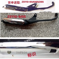 In respect of which the charm ZS110-9 9S enterprising ZS110-60 6S 26S 61S 61V Yue exhaust muffler