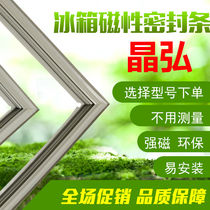 The application of Jing Hong BCD-151G 187GA 179G 278C 168C 150C 179K door seal
