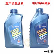 Nozzle cleaning Car ultrasonic cleaning liquid Car nozzle cleaning detection liquid ultrasonic cleaning agent