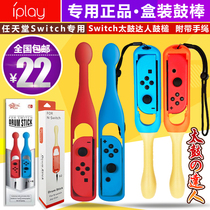 Original switch taiko drum master drum stick mallet drum hammer drum hammer somatosensory game NS drum stick