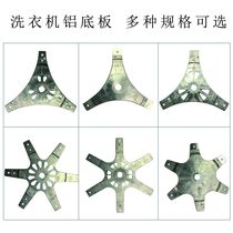 Washing machine hexagonal chassis aluminum plate flange tray inner bucket bottom plate aluminum plate base clutch tray accessories