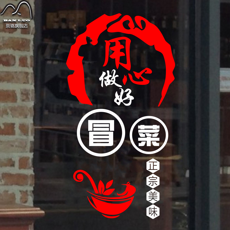 用心做好面/火锅 面馆麻辣香锅饭店餐厅烤鱼冒菜店玻璃门贴墙贴纸