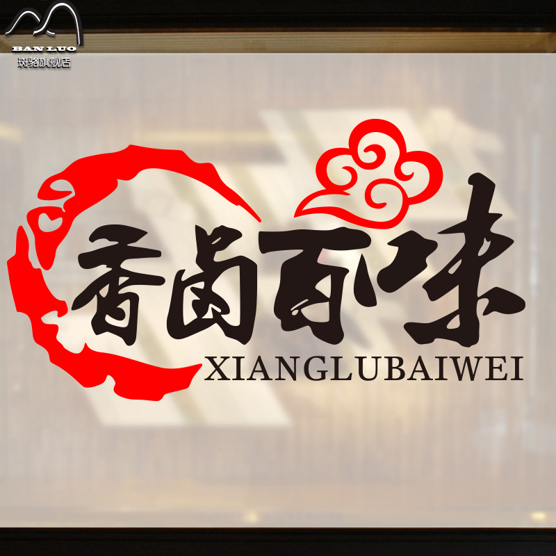 卤味墙贴纸熟食店卤肉卤菜饭店餐饮凉菜橱窗玻璃布置装饰贴纸贴画