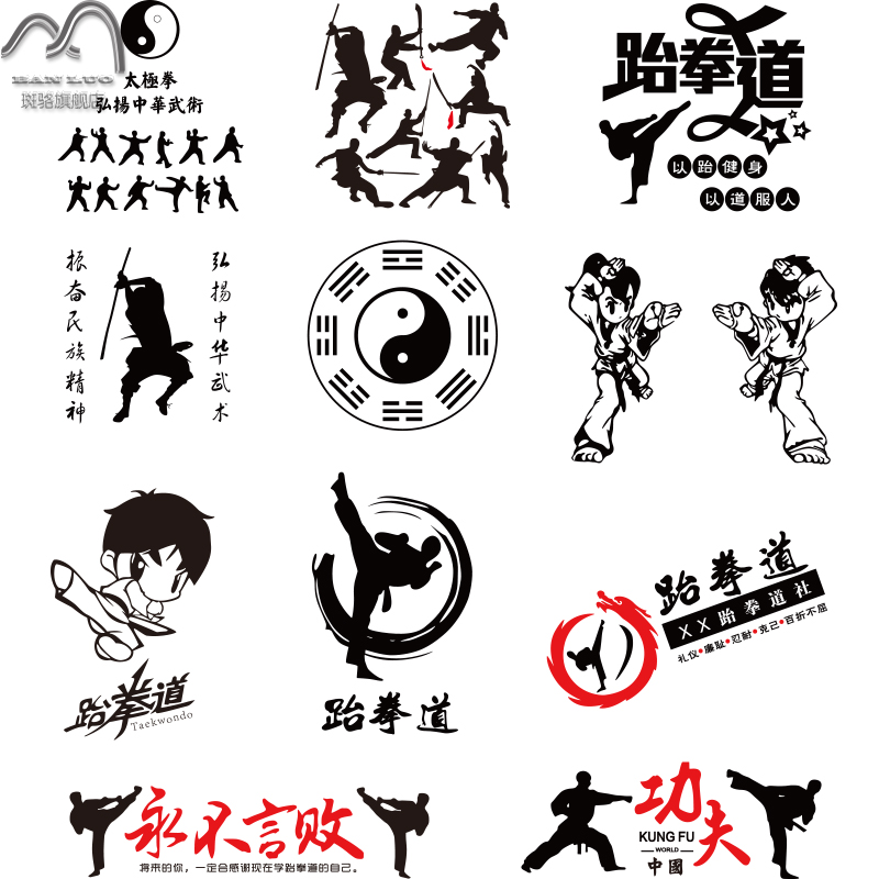 跆拳道励志墙贴健身武术跆拳道馆墙壁贴纸玻璃橱窗装饰贴纸标语
