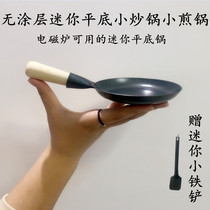 New mini non-coated non-stick childrens kitchen shooting video flat bottom induction cooker universal small iron wok