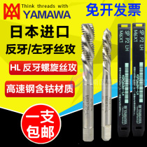 Imported YAMAWA left tooth spiral tapping M2M2 5M3M4M5M6-M20 American anti tooth spiral tapping Tap Tap