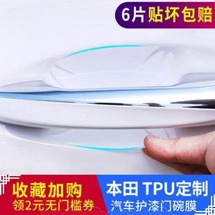 suitable for honda guandao lini accord civic car door handle protective film door bowl handle door scratch resistant stier