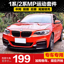 Suitable for BMW imported 12 series to change double out four out exhaust F20F22F23 tail lip surrounded by front lip MP rear lip