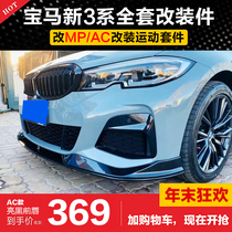Suitable for 20 BMW new 3 series modified mp sports kit Front lip Rear lip side skirt net small circumference front shovel