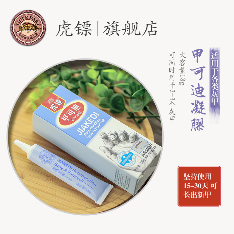 虎镖甲可迪 亮甲正品软甲膏 告别灰指甲专用增厚 灰甲清修复液产品展示图1