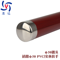 Factory direct sales Siyuan 50 stair handrail PVC solid wood plug head head direct universal joint wall bracket etc