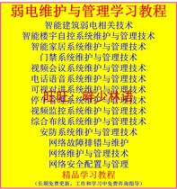 Weak current system maintenance management engineer Weak current maintenance installation construction debugging learning materials video tutorial