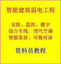 Intelligent building security monitoring network wiring smart home weak current engineering data clerk learning video tutorial