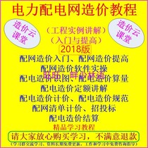 2021 version of the micro-distribution cost distribution network line budget list pricing project settlement video tutorial data