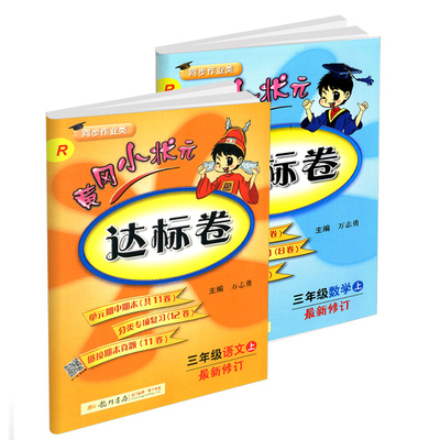 2018秋新版 小学黄冈小状元三年级上册全套语