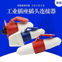 Industrial plug socket connector Aviation three-core four-core five-hole 16A 32A waterproof and explosion-proof docking set