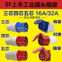 SFE Shangfeng 3-core 4-core 5-hole waterproof aviation plug 16A32A explosion-proof socket Industrial fast male and female docking