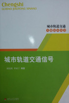 Urban Rail Transit Signal Liu Bohong Li Guoning Southwest Jiaotong University Publishing 9787564313555
