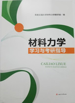 Genuine material mechanics learning and postgraduate entrance examination guidance teaching and research section Southwest Jiaotong University 9787564356729