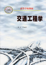 Second-hand genuine traffic engineering Li Jiang Peoples Transportation Publishing House 9787114042959