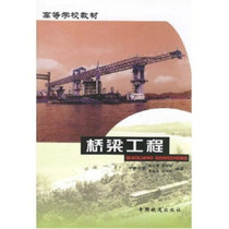 Second-hand genuine Bridge project Qiu Bo Yongsheng prosperous China Railway Press 9787113040031