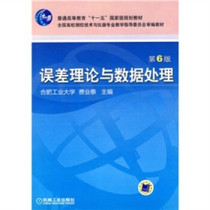 Second-hand Error Theory and Data Processing Sixth Edition Fei Yetai Machinery Industrial 9787111297871