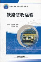 Second-hand railway cargo transport Liu Zuoyi Lang Maoxiang China Railway Press 9787113125073