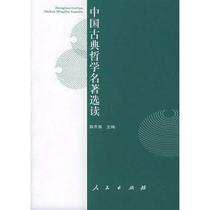 Second-hand Genuine Chinese Classical Philosophy Selected Reading Guo Qiyong Peoples Publishing House 9787010046204