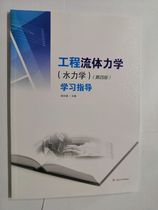 Engineering Fluid Mechanics Hydraulic Mechanics Fourth Edition Learning Guide Yu Huaqian 9787564343484 Genuine
