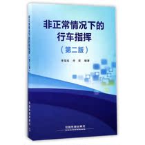 Driving Command under Unnormal Situation Li Baoxu Tong Gang China Railway Publishing 9787113230111