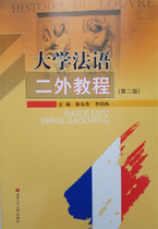 Genuine University French Course Second Edition Xu Youxiang Southwest Jiaotong University 9787811042030