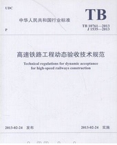 Genuine book TB 10761-2013 high-speed railway engineering dynamic acceptance technical specification China Railway