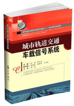 Genuine Books Urban Rail Transit Vehicle Signal System Wang Lei Southwest Jiaotong University 9787564349011