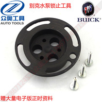 Buick GM New Sovereign New Lacrosse GL8 Marigold cooling water pump locking tool Fixed timing tool