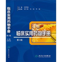 (Genuine) Clinical Practical Medicine Manual (3rd Edition) Clinically Used Western Medicine Prescription Medicine and Chinese Medicine Liu Hua Gang Essential Medicine Application Series Human Health Publishing House