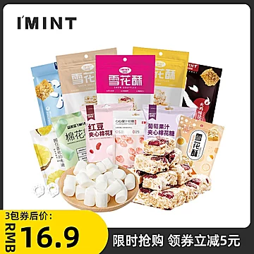 IMINT牛扎雪花酥薄荷糖零食组合[10元优惠券]-寻折猪